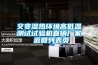 交變濕熱環(huán)境高低溫測試試驗機直銷(xiāo)廠(chǎng)家 返回列表頁(yè)