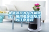 電暖器開(kāi)多久才能除濕，使用電暖器除濕的注意事項