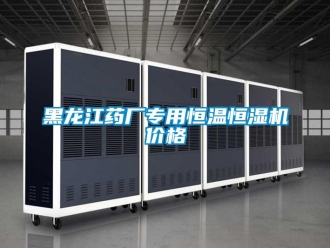 知識百科黑龍江藥廠專用恒溫恒濕機(jī)價格