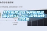 開(kāi)關(guān)柜除濕器環(huán)網(wǎng)柜除濕器海通HT-NCS型智能除濕裝置