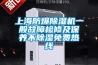 上海防爆除濕機一般故障檢修及保養不除濕免費熱線(xiàn)