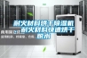 耐火材料烘干除濕機，耐火材料快速烘干脫水