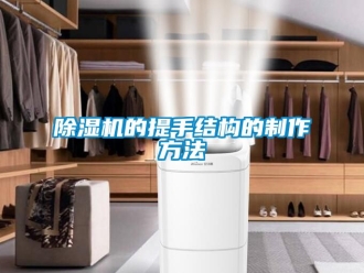 企業(yè)新聞除濕機的提手結構的制作方法