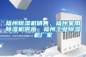 福州除濕機銷(xiāo)售，福州家用除濕機供應，福州工業(yè)除濕機廠(chǎng)家