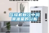 壓縮機制冷中潤滑油量的分析