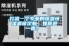 打造一個(gè)專(zhuān)業(yè)的恒溫恒濕酒窖定制，如何避雷？