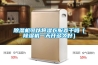 除濕機可以將濕衣服弄干嗎（除濕機一天開(kāi)多久好）