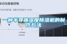一種半導體深度除濕機的制作方法