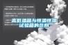 高低溫箱與恒溫恒濕試驗箱的區別