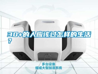 常見問題30+的人應(yīng)該過怎樣的生活？