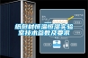 紙包材恒溫恒濕實(shí)驗室技術(shù)參數及要求