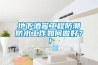 地下酒窖工程防潮防水工作如何做好？！