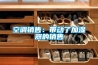 空調銷(xiāo)售：帶動(dòng)了加濕器的銷(xiāo)售