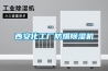 西安化工廠(chǎng)防爆除濕機