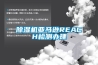 除濕機(jī)亞馬遜REACH檢測(cè)辦理