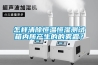 怎樣清除恒溫恒濕測試箱內所產(chǎn)生的的霧霜？
