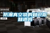 防潮真空袋的知識你知道嗎