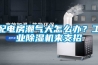 配電房潮氣大怎么辦？工業(yè)除濕機來(lái)支招