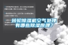 轉輪除濕機空氣處理有哪些除濕原理？