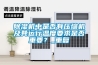 除濕機中是否有壓縮機及其運行溫度要求是否重要？_重復