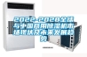 2022-2028全球與中國商用除濕機市場(chǎng)現狀及未來(lái)發(fā)展趨勢