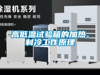 常見問題高低溫試驗箱的加熱、制冷工作原理