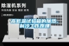 高低溫試驗箱的加熱、制冷工作原理