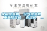 家用除濕機  空氣除濕機  工業(yè)除濕機  去濕機  ...