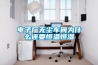 電子廠(chǎng)無(wú)塵車(chē)間為什么還要恒溫恒濕