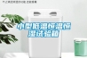 小型低溫恒溫恒濕試驗箱