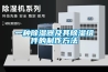 一種除濕器及其除濕組件的制作方法