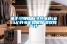 基于半導(dǎo)體制冷技術(shù)的10 kV開關(guān)柜智能除濕器的設(shè)計