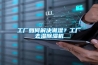 工廠(chǎng)如何解決潮濕？工廠(chǎng)去濕除濕機