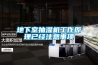 地下室抽濕機工作原理已經(jīng)注意事項