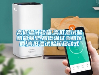 常見問題高低溫試驗箱,高低溫試驗箱簡易型,高低溫試驗箱優(yōu)質(zhì),高低溫試驗箱移動式