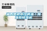 湘西常規水冷調溫／降溫型除濕機