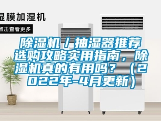 企業(yè)新聞除濕機／抽濕器推薦選購攻略實用指南，除濕機真的有用嗎？（2022年-4月更新）
