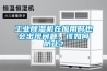 工業(yè)除濕機在應用時(shí)也會(huì )出現問(wèn)題，該如何防止？