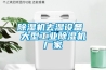 除濕機去濕設備 大型工業(yè)除濕機廠(chǎng)家