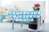 皮革廠(chǎng)需要除濕機來(lái)防潮 除濕機常見(jiàn)問(wèn)題解決方法