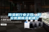 除濕機行業(yè)之殤，低價(jià)低質(zhì)除濕機橫行