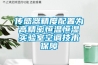 傳感器精度配置為高精密恒溫恒濕實(shí)驗室空調技術(shù)保障