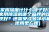 家用濕度計什么牌子好(家用除濕機哪個(gè)品牌的比較好？德國安詩(shī)曼凈水機，使用更方便)