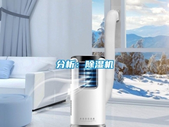 企業(yè)新聞分析：除濕機(jī)
