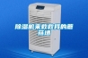 除濕機來(lái)救救我的蘑菇墻