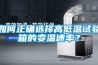 如何正確選擇高低溫試驗(yàn)箱的變溫速率？