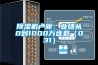 除濕機盧麗：業(yè)績(jì)從0到1000萬(wàn)連載（031）