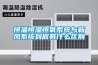 恒溫恒濕恒氧系統與新風(fēng)系統到底有什么區別