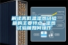 解讀高低溫濕熱試驗箱的主要特點(diǎn) 濕熱試驗箱如何操作