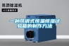 一種可調式恒溫恒濕試驗箱的制作方法